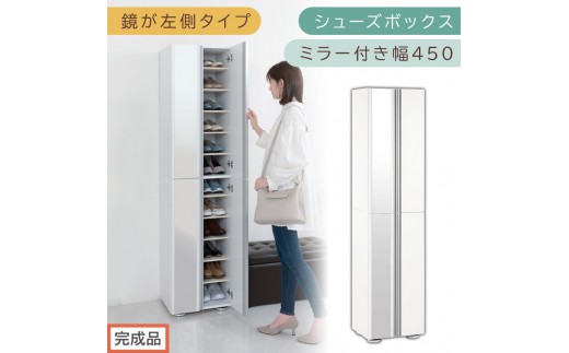 ［完成品でお届け］シューズボックス ミラー付き幅 45cm［鏡が左側タイプ］（ホワイト）シューズラック 扉付き スリム 12段 靴箱 大容量 木製 シューズボックス 縦長 靴収納棚 下駄箱 ブーツ おしゃれ SKANBM304500-L-WH 2263113 - 和歌山県海南市