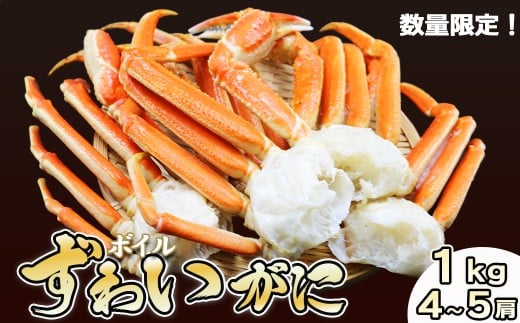 【金高水産】鍋・焼きガニ・カニしゃぶに！『ボイル ずわいがに』約１kg／４～５肩《数量限定》　[0019-0006]