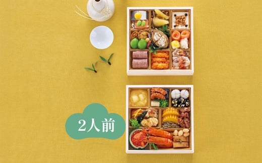 ハルメクのおせち「彩」（2人前） 2026年 2263306 - 富山県富山市