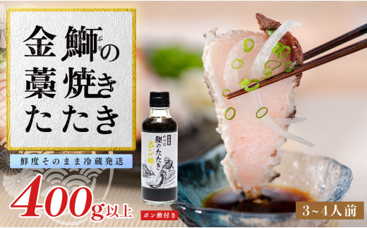 【数量限定】新鮮そのまま！金鰤の藁焼きたたき　400g以上