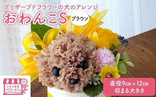 プリザーブドフラワーの犬のアレンジおわんこS・ブラウン / プリザーブドフラワー アートフラワー 愛犬家 愛犬 犬 ハンドメイド 手作り お祝い プレゼント 贈答 誕生日 受注生産 フラワー  / KWNAN003