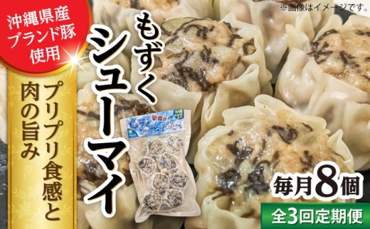 [全3回定期便]もずくシューマイ 8個入り (8個入り×1P) 焼売 シューマイ 点心 お取り寄せ 冷凍 沖縄市 / 豚々茶舗 [BCBL020]