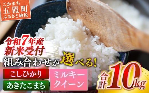 ☆令和7年産☆ 新米 『あきたこまち』精米10kg(5kg×2袋)