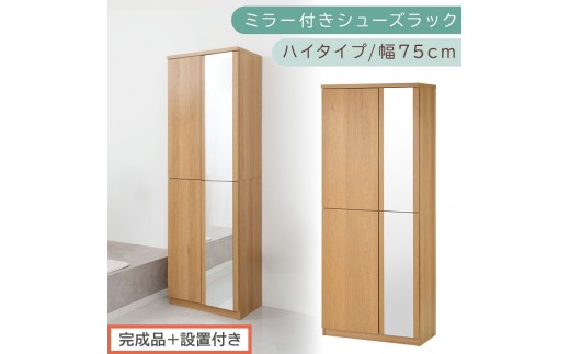 [完成品+設置付き]ミラー付きシューズラック ハイタイプ 幅75cm(オーク)シューズボックス ミラー付き ハイタイプ 日本製 国産 シューズラック 大容量 下駄箱 ミラー 姿見 全身鏡 靴 収納 靴箱 シューズ 玄関収納 木製 おしゃれ SKONBM075020-0-OAK