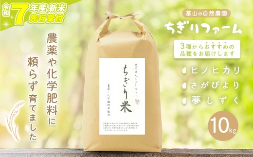 【令和7年新米・先行受付】ちぎり米 10kg(「さがびより」、「ヒノヒカリ」、「夢しずく」から1種類 選択不可)【栽培期間中農薬不使用米 佐賀県産 米 お米 コメ こめ 国産 美味しい】K091003