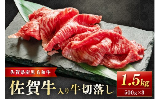 佐賀牛入り牛切落し1.5kg 204-J1659 2290334 - 佐賀県伊万里市