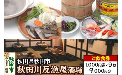 「秋田川反漁屋酒場」ご飲食券 1,000円券 9枚セット 2263757 - 秋田県秋田市