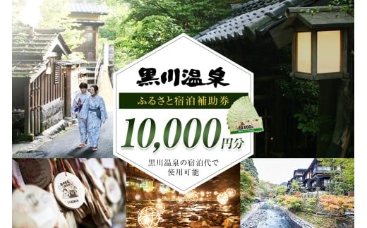 【黒川温泉で利用可能】 黒川温泉ふるさと宿泊補助券 10,000円分 宿泊補助券 南小国町 黒川温泉 旅行券 宿泊券 チケット 商品券 ギフト 贈答用 温泉 温泉地 食事 日帰り 日帰り旅 熊本旅行 九州旅行 熊本 阿蘇 送料無料