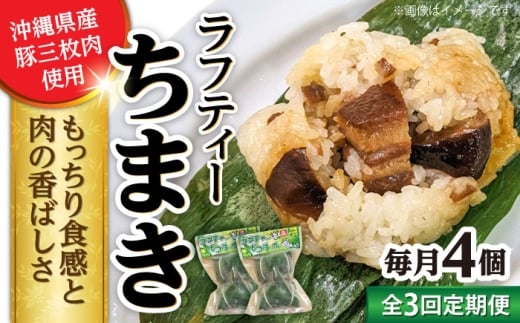 [全3回定期便]ラフティーちまき 4個入り (2個入り×2P) ラフテー ちまき 点心 お取り寄せ 冷凍 沖縄市 / 豚々茶舗 [BCBL019]