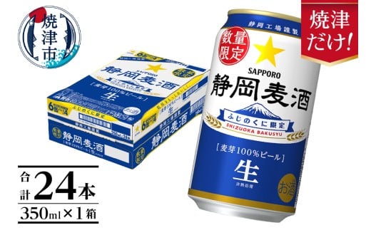 a16-177　10月下旬より順次発送 数量限定 静岡麦酒350ml缶×1ケース（24本） お酒 ビール 缶ビール アルコール サッポロ サッポロビール 350ml 24缶 焼津