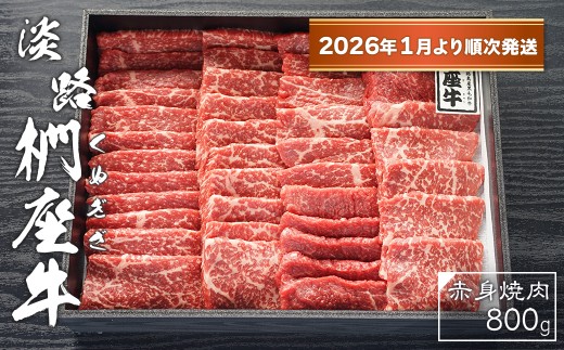 淡路椚座牛　赤身焼肉800ｇ【2026年1月より順次発送】　黒毛和牛 国産 牛肉 冷蔵