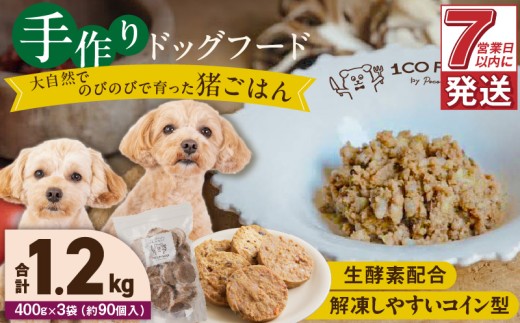 1cofood 手作りドッグフード 猪ごはん 400g×3袋_Pf032 1497872 - 福岡県久留米市