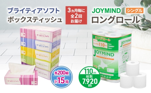 定期便 3ヵ月毎 全2回 ブライティア ソフト ボックス ティッシュ 200組 400枚 15箱 (5箱×3) BOX  ジョイマインドトイレットペーパー ロングロール シングル 72ロール (12ロール×6個パック) 長さ110m 日本製 北海道 倶知安町 日用品