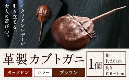 レザー 革製 カブトガニ タックピン 革 ブラウン JS stage株式会社 《30日以内に出荷予定(土日祝を除く)》岡山県 笠岡市 ハンドメイド ファッション イタリアンレザー