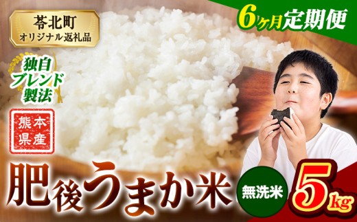 【6か月定期便】米 無洗米 熊本県産 肥後うまか米 5kg 精米 こめ  コメ お米 おこめ ブレンド米《申込月の翌月から出荷開始》熊本県産  コメ お米 おこめ 2270616 - 熊本県苓北町