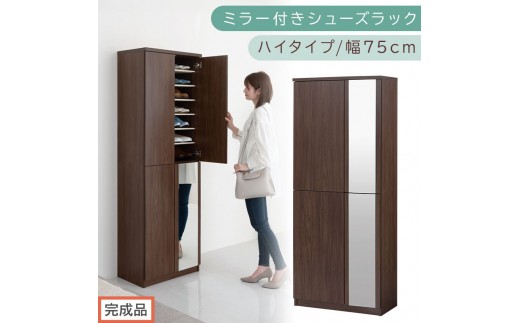 ［完成品でお届け］ミラー付きシューズラック ハイタイプ 幅75cm（ウォールナット）シューズボックス ミラー付き ハイタイプ 日本製 国産 シューズラック 大容量 下駄箱 ミラー 姿見 全身鏡 靴 収納 靴箱 シューズ 玄関収納 木製 おしゃれ SKANBM075020-0-WAL 2263104 - 和歌山県海南市