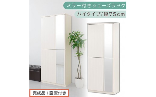 [完成品+設置付き]ミラー付きシューズラック ハイタイプ 幅75cm(ホワイトウッド)シューズボックス ミラー付き ハイタイプ 日本製 国産 シューズラック 大容量 下駄箱 ミラー 姿見 全身鏡 靴 収納 靴箱 シューズ 玄関収納 木製 おしゃれ SKONBM075020-0-WWO