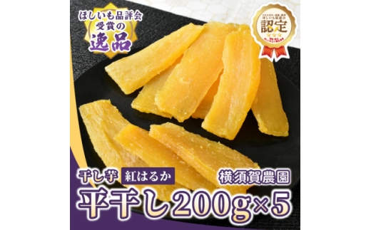 ほしいも品評会受賞 横須賀農園 干し芋(平干し) 200g×5【1662248】 2262128 - 茨城県ひたちなか市