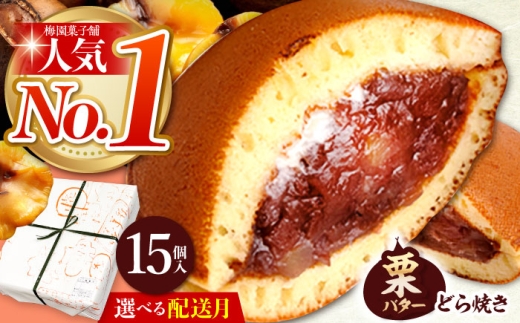 【10月発送】 ランキング全国6位！栗・バター入りどら焼き 15個 多治見市 / 梅園菓子舗 [TAF008]