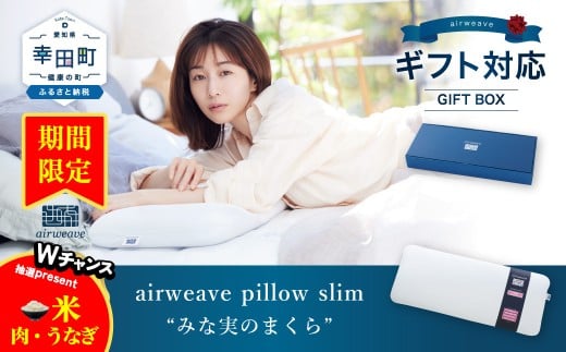 【期間限定 幸田町感謝祭】エアウィーヴ ピロー スリム “みな実のまくら” ギフトBOX仕様 枕 寝具 低め まくら マクラ 睡眠 快眠 薄い 洗濯可