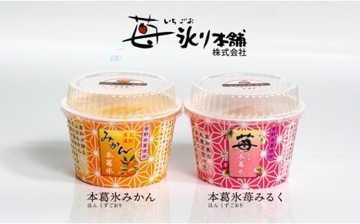本葛氷(ほんくずごおり) 苺みるく＆みかん 2262577 - 高知県大月町