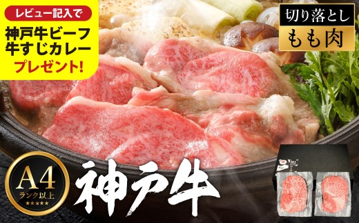 神戸牛 モモ 切り落とし 400g / A4ランク以上 切り落とし 肉 牛肉 もも 小分け (200g×2パック) 密着包装 牛丼 肉じゃが 炒め物 すき焼き 牛すき煮 肉豆腐 肉うどん 冷凍 国産牛 ブランド牛 黒毛和牛 神戸ビーフ【レビューキャンペーン対象商品】【帝神志方ミート】 2195622 - 兵庫県豊岡市