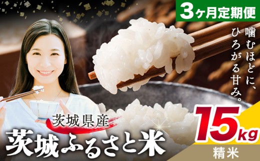 米 茨城 ふるさと米 精米 15kg 5kg×3袋 3回お届け 定期便《お申し込み月の翌月から出荷開始》茨城県 結城市 米 国産 お米 おこめ お弁当 おにぎり【茨城県共通返礼品】