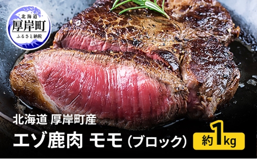 北海道 厚岸町産 エゾ鹿肉 モモ (ブロック) 約1kg 【 お肉 ジビエ 鹿 しか肉 シカ肉 エゾシカ エゾシカ肉 もも肉 エゾ鹿 冷凍 低カロリー ヘルシー 国産 産地直送 】 [№5863-1361]