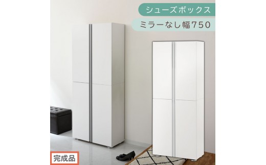 ［完成品でお届け］シューズボックス ミラーなし 幅75cm（ホワイト）シューズラック 扉付き スリム 12段 靴箱 大容量 木製 シューズボックス 縦長 靴収納棚 下駄箱 ブーツ おしゃれ SKANBM317500-0-WH 2263177 - 和歌山県海南市