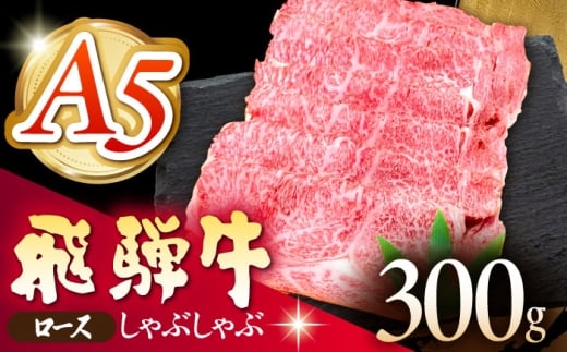 《冷蔵》 【A5等級】 飛騨牛 ロース しゃぶしゃぶ 300g 多治見市 / 肉の沖村 A5 牛肉 ギフト 贈り物 [THI003] 2246487 - 岐阜県多治見市