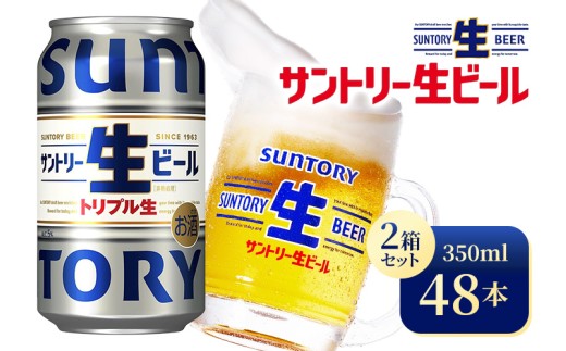 【2箱セット】サントリー生ビール（350ml×24本）（高田屋本店）