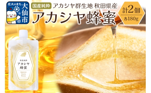 秋田県産 アカシヤ蜂蜜 180g×2個 ローズメイ はちみつ ハチミツ 2263612 - 秋田県大仙市