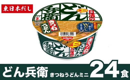 日清 どん兵衛 ミニ きつねうどん 24食 東日本だし 長期保存 うどん 厚揚げ インスタント 日清食品 即席麺 カップ麺 大容量 下関市 山口県