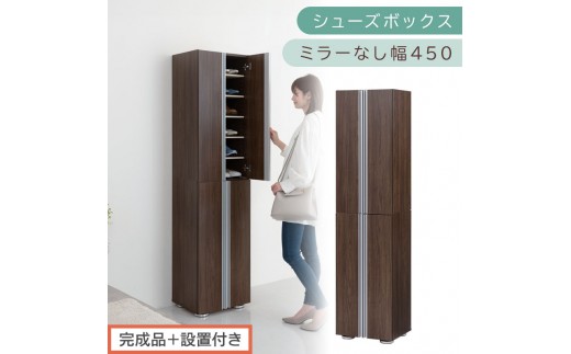 ［完成品＋設置付き］シューズボックス ミラーなし 幅45cm（ウォールナット）シューズラック 扉付き スリム 12段 靴箱 大容量 木製 シューズボックス 縦長 靴収納棚 下駄箱 ブーツ おしゃれ SKONBM314500-0-WAL 2263164 - 和歌山県海南市