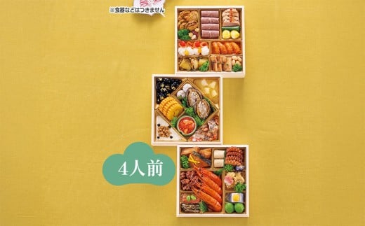 ハルメクのおせち「彩」（4人前） 2026年 2263308 - 富山県富山市