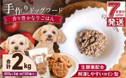 1cofood 手作りドッグフード 香り豊かな牛ごはん 400g×5袋_Pf014 1497592 - 福岡県久留米市