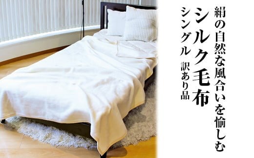 絹の自然な風合いを愉しむ シルク毛布 シングル 訳あり品 ｜ 寝具 毛布  布団 掛け布団 シングル シルク毛布 シルク 天然素材 ブランケット ひざ掛け 通年 暖かい 睡眠 快適 快眠 熟睡 2259020 - 大阪府泉大津市