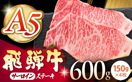 《冷蔵》 【A5等級】 飛騨牛 サーロインステーキ 計600g(150g×4枚) 〈真空パック〉 多治見市 / 肉の沖村 A5 牛肉 ギフト 贈り物 [THI012] 2254077 - 岐阜県多治見市