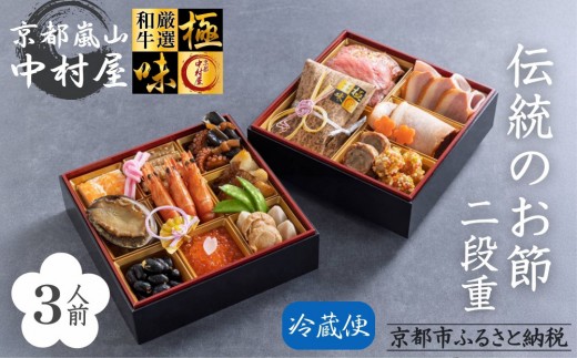 《数量限定》【京都嵐山中村屋】伝統のお節二段重 [ 京都 嵐山 中村屋 老舗 おせち 牛肉 人気 おすすめ おいしい 和洋 京料理  お取り寄せ ふるさと納税 ]【エーコープ京都中央】