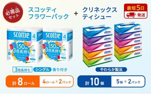 ティッシュ クリネックス ティシュー 5箱入×2パック トイレットペーパー シングル フラワーパック 3倍長持ち 4ロール×2パック 香り付き 長持ち 防災 災害 日用品 生活用品 生活必需品 [№5704-1792] 2268205 - 宮城県岩沼市