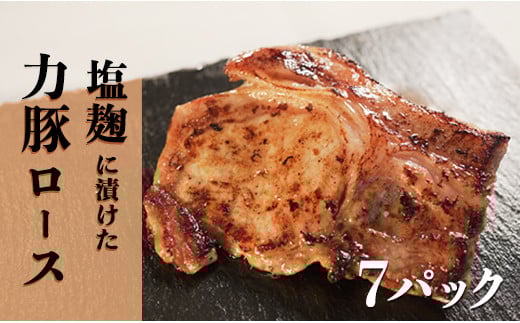 塩麹につけた力豚ロース　7パック