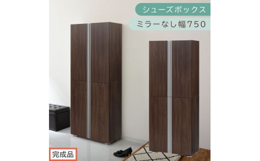 ［完成品でお届け］シューズボックス ミラーなし 幅75cm（ウォールナット）シューズラック 扉付き スリム 12段 靴箱 大容量 木製 シューズボックス 縦長 靴収納棚 下駄箱 ブーツ おしゃれ SKANBM317500-0-WAL 2263176 - 和歌山県海南市