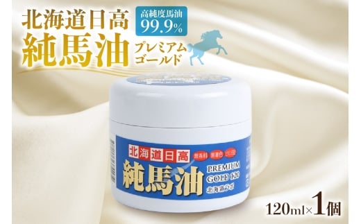 北海道日高 純馬油プレミアムゴールド120 120ml