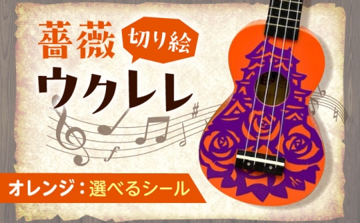 [オーロラ(グリッター)]ばらのウクレレオレンジ ウクレレ バラ 薔薇 切り絵 アート 音楽 楽器 記念 ギフト 福山城 オリジナル 広島県福山市/有限会社ムジカ