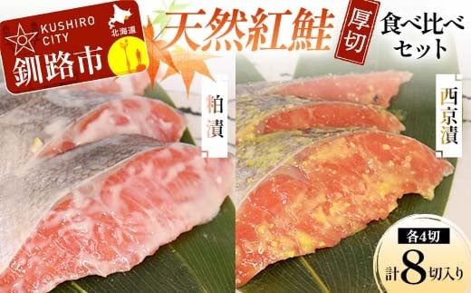 天然厚切紅鮭 食べ比べセット 西京漬 2切×2袋、粕漬 2切×2袋 (計8切)  魚 切り身 漬け 粕漬け  西京焼き 西京漬 海鮮 鮭 しゃけ シャケ北海道 釧路 あいちょう F4F-8513
