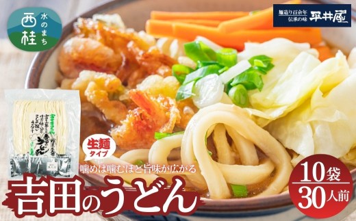 [訳あり]吉田のうどん 30人前　( 3人前平袋×10パック） 富士山麓の水で練り上げたコシの強いうどん ／ セット 饂飩 乱切り麺 硬め 太麺 半生麺 山梨県 特産品【n0626-10_hir】