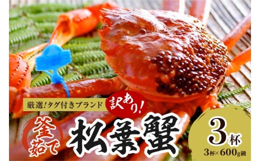 【訳あり！！タグ付きブランド】茹で松葉かに 鮮度抜群、釜茹でにてお届け！！ 600g級（足1本落ち）×3杯　YK00503