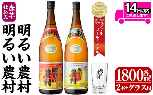 A0-298-C 本格芋焼酎飲み比べ！明るい農村・赤芋仕込み明るい農村セット(各1,800ml グラス付きセット)【霧島町蒸留所】霧島市 焼酎 芋 芋焼酎 本格芋焼酎 本格焼酎 酒 飲み比べセット 宅飲み 家飲み