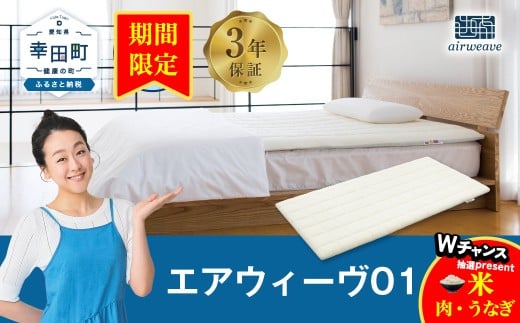 【期間限定 幸田町感謝祭】エアウィーヴ01 キングサイズ マットレスパッド 洗えて清潔