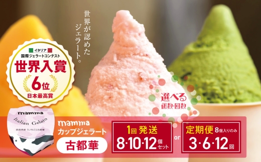 mamma カップジェラート 古都華 ( いちご ) 8個 セット | お菓子 おやつ アイスクリーム アイス クリーム ジェラート 冷凍 いちご ほうじ茶 雪塩 バニラ こだわり 素材 ヘルシー イタリア イタリアン 専門店 存料不使用 香料不使用 合成着色料不使用 身体に優しい 自慢 手作り低脂肪 低カロリー スイーツ こだわり 株式会社 テンダーボックス 奈良県 平群町